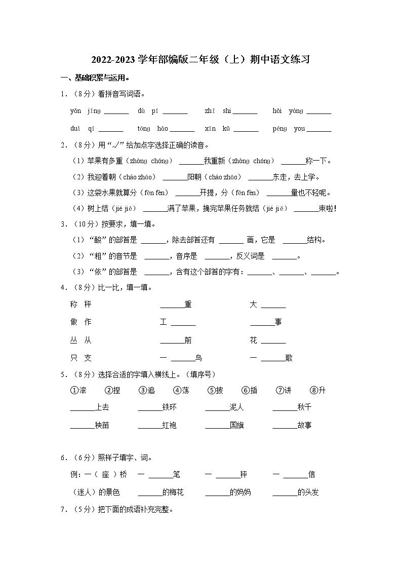 2022-2023学年部编版二年级（上）期中语文练习 (13)（含答案）第1页