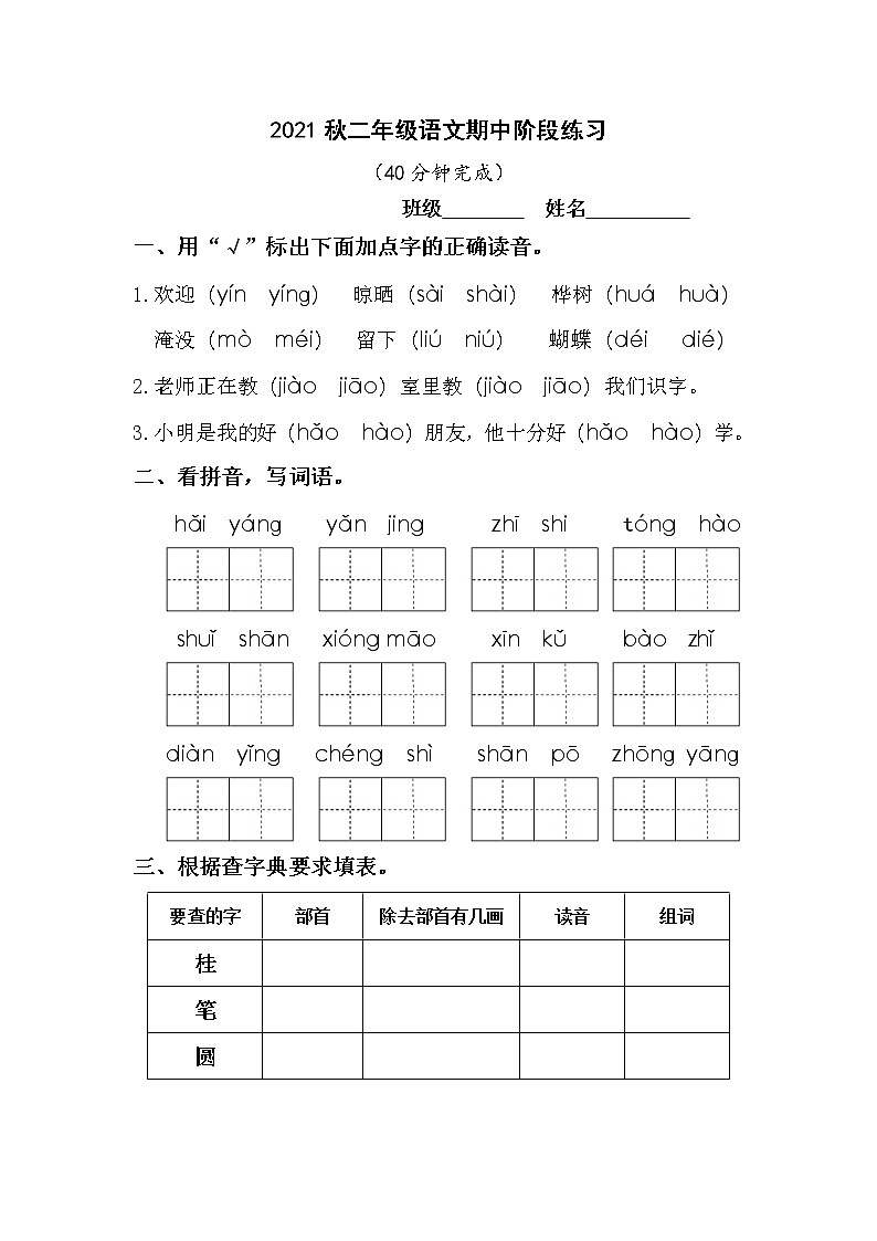 江苏南通如东县2021秋二年级上册语文期中阶段练习（无答案）01