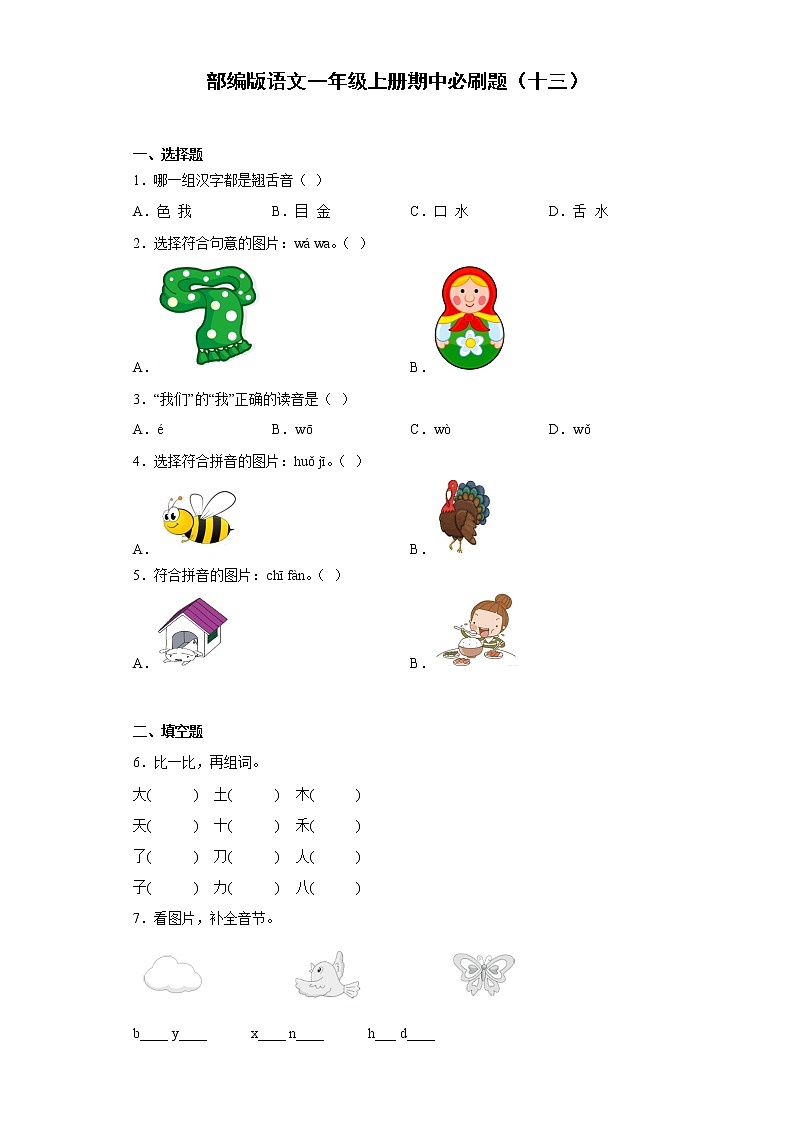 部编版语文一年级上册期中必刷题（十三）第1页