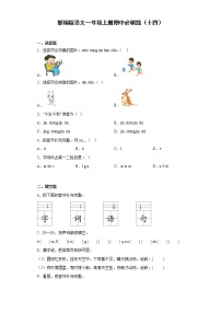 部编版语文一年级上册期中必刷题（十四）