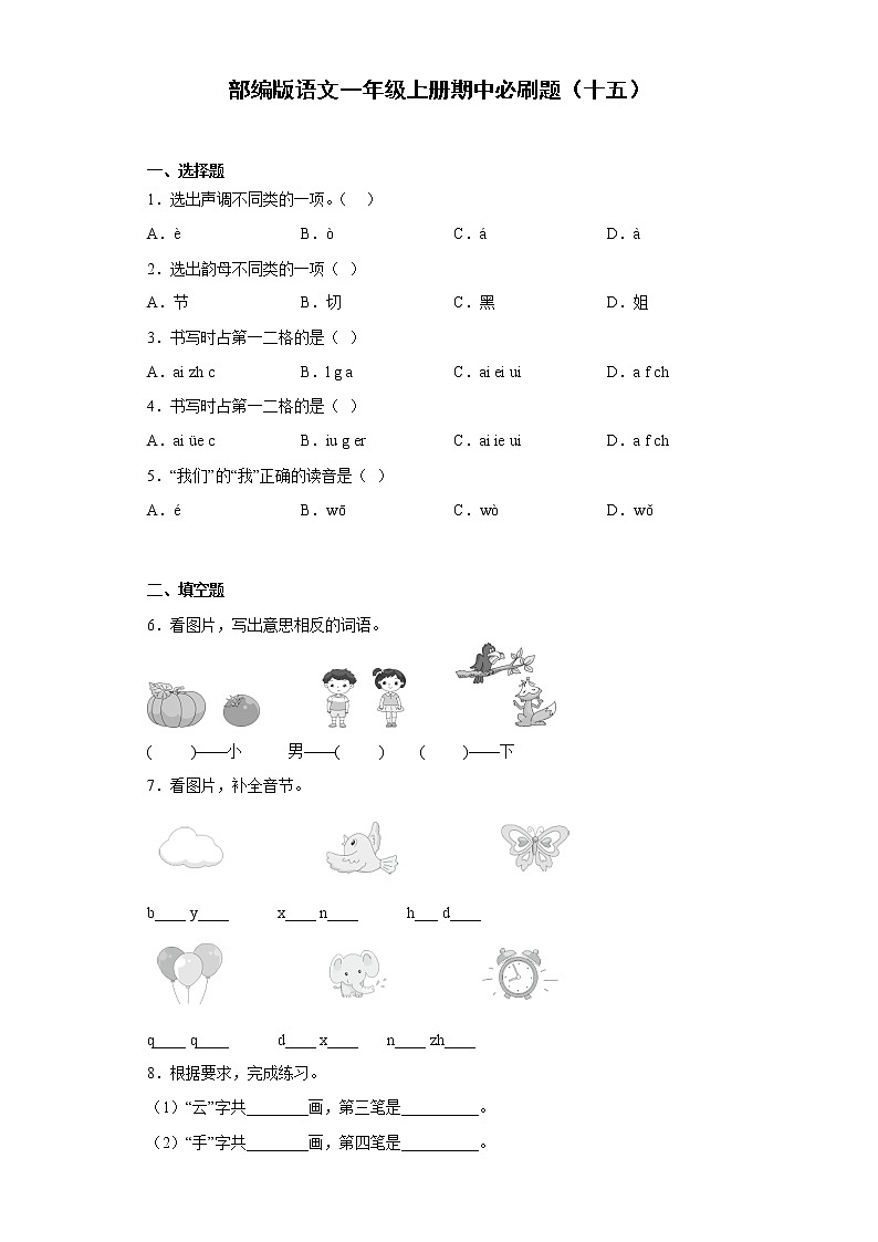 部编版语文一年级上册期中必刷题（十五）第1页