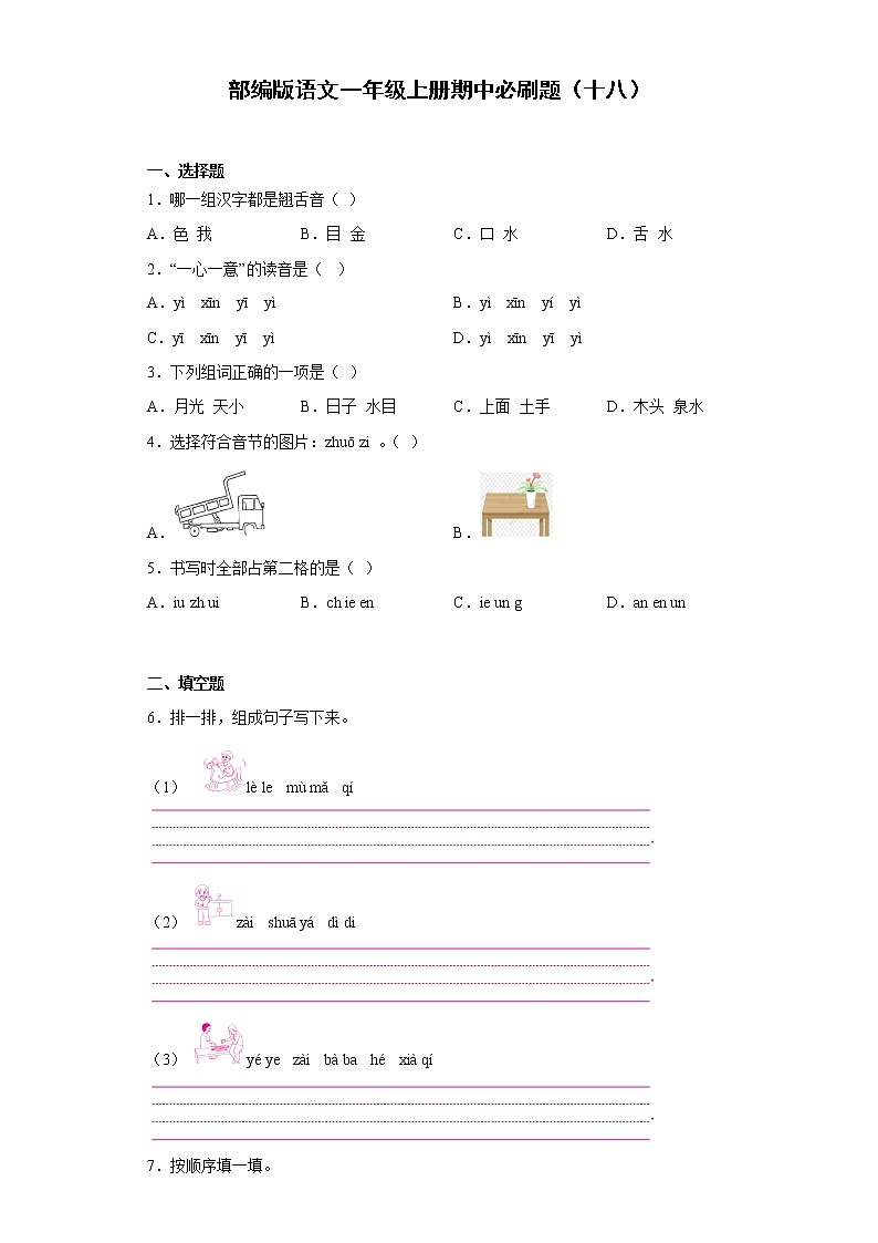 部编版语文一年级上册期中必刷题（十八）第1页