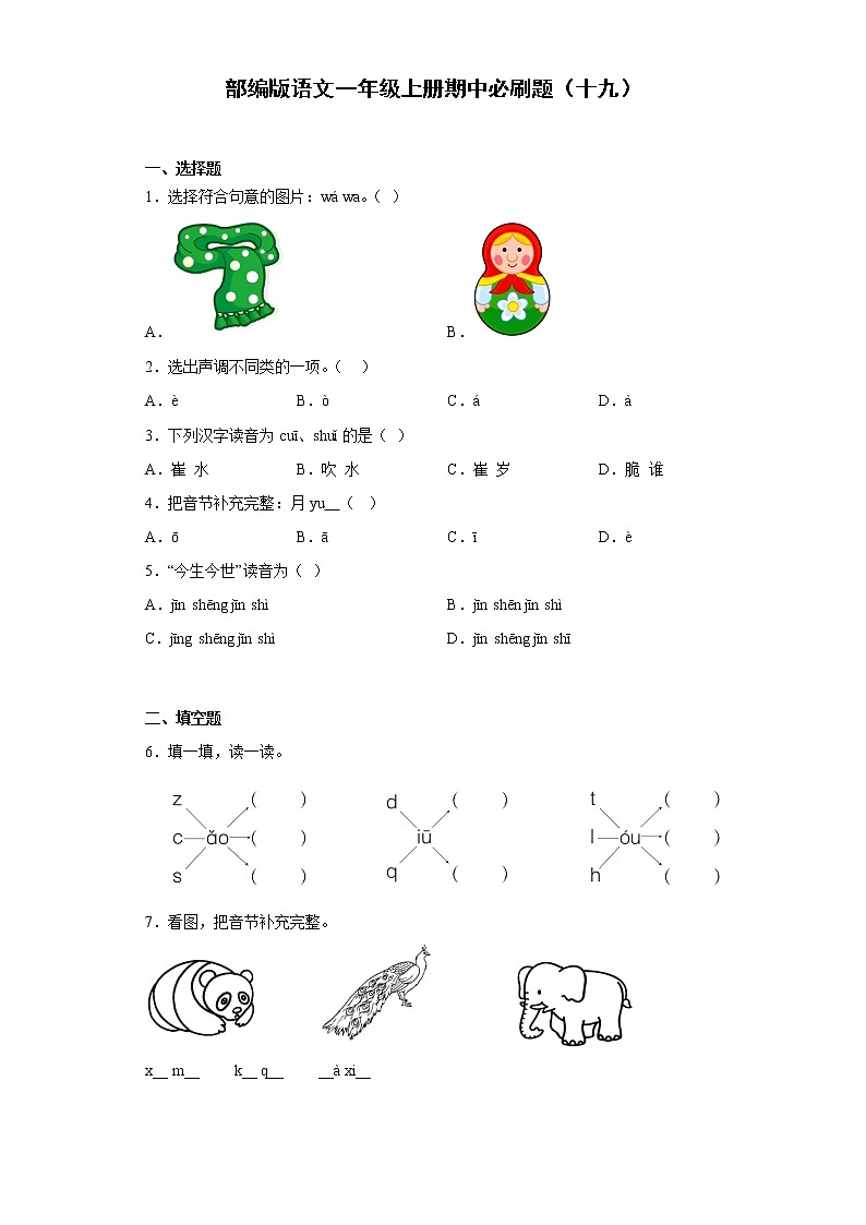 部编版语文一年级上册期中必刷题（十九）第1页
