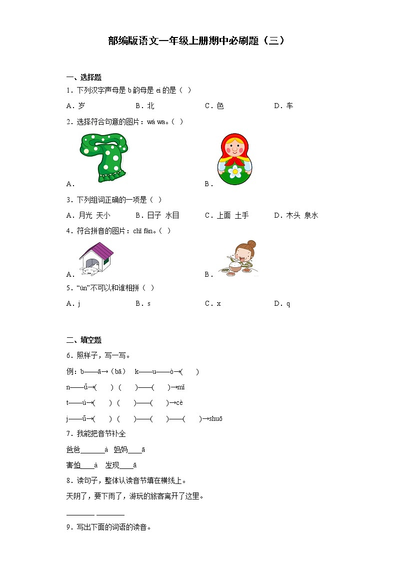 部编版语文一年级上册期中必刷题（三）第1页
