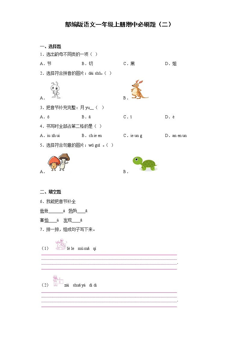 部编版语文一年级上册期中必刷题（二）第1页