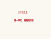 部编版小学三年级语文上册第一单元猜猜他是谁同步作文课件