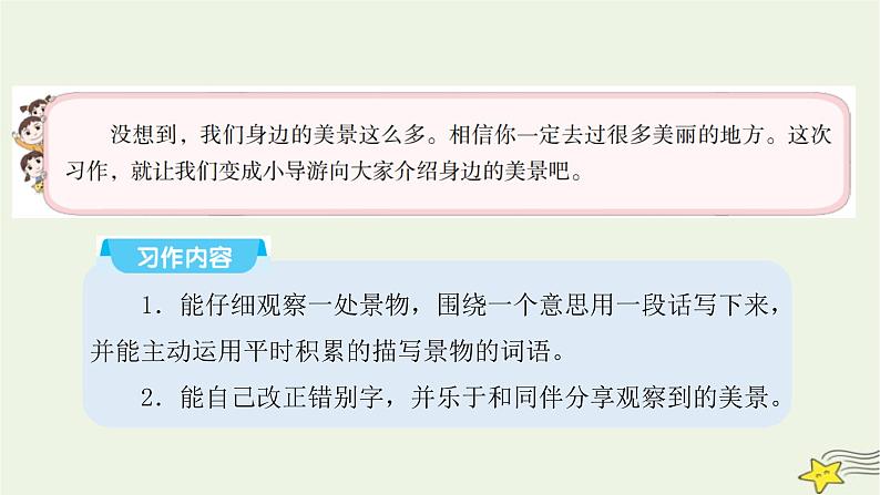 部编版小学三年级语文上册第六单元这儿真美同步作文课件04