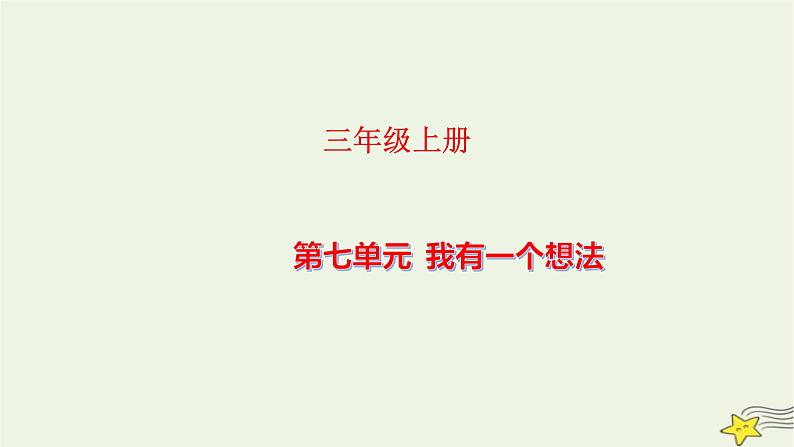 部编版小学三年级语文上册第七单元我有一个想法同步作文课件01