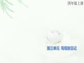 部编版小学四年级语文上册第三单元写观察日记同步作文课件