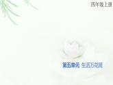 部编版小学四年级语文上册第五单元生活万花筒同步作文课件