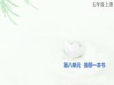 部编版小学五年级语文上册第八单元推荐一本书同步作文课件
