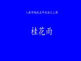 五年级上册语文人教部编版 3.桂花雨  课件