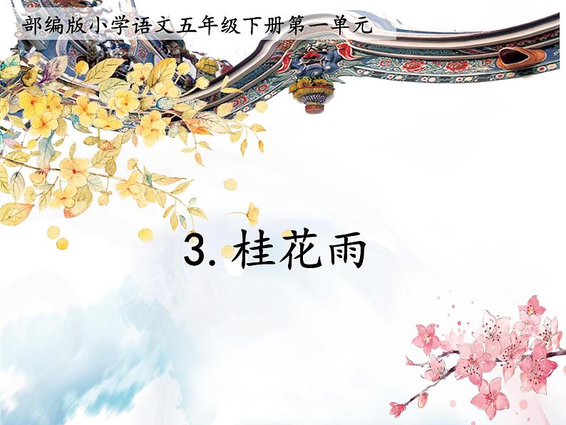 五年级上册语文人教部编版 3.桂花雨  课件01