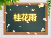 五年级上册语文人教部编版 3.桂花雨  课件
