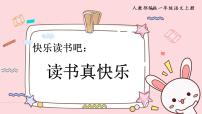 人教部编版一年级上册快乐读书吧集体备课ppt课件