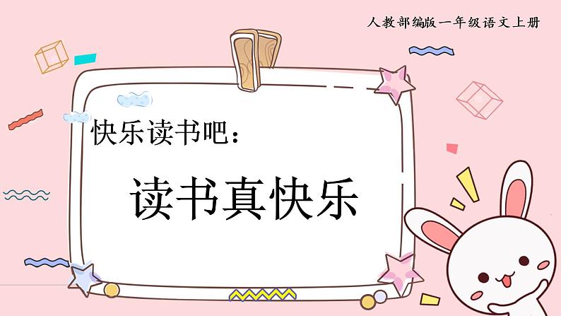 快乐读书吧：读书真快乐第1页