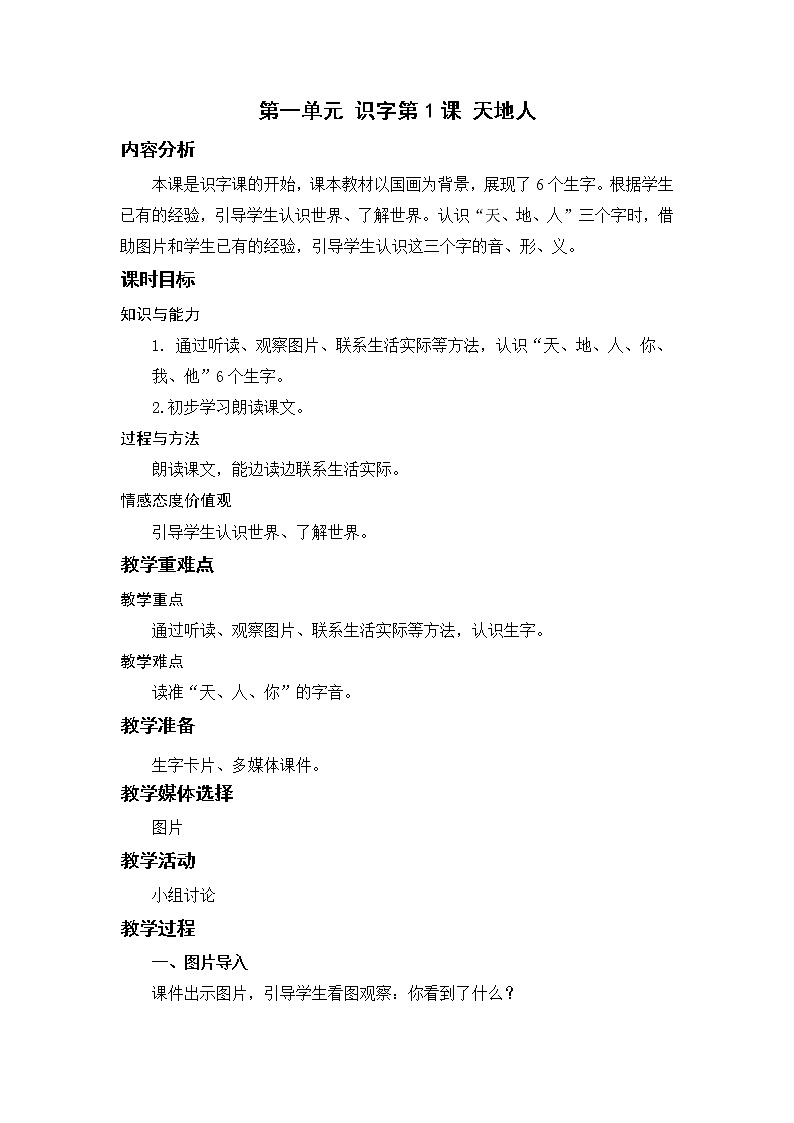 部编语文一上：识字1.天地人 精品PPT课件+教案01
