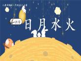 部编语文一上：识字4.日月水火 精品PPT课件+教案