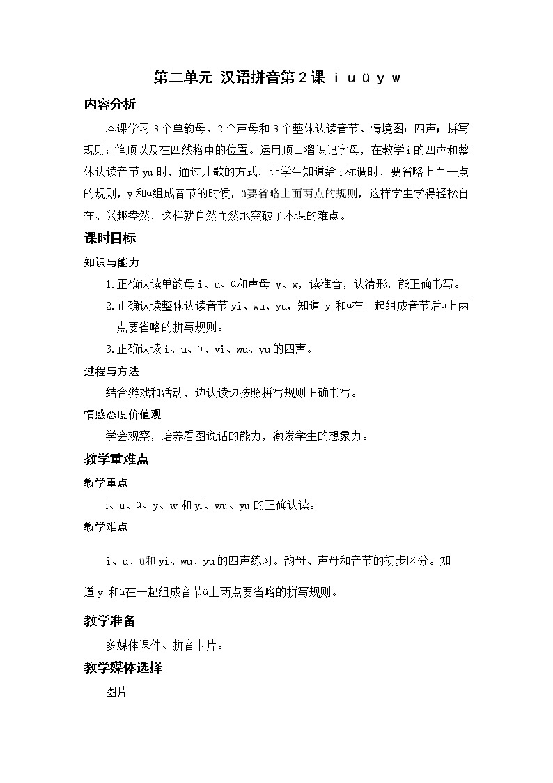 部编语文一上：汉语拼音2 i u ü y w 精品PPT课件+教案01