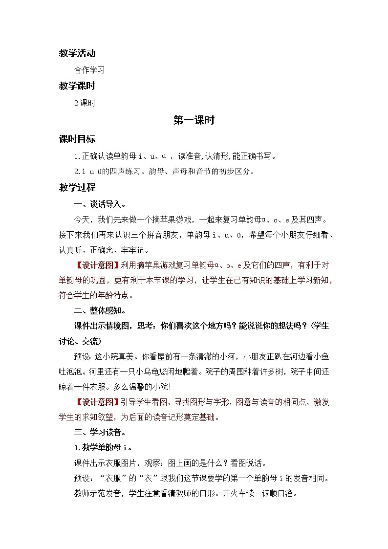 部编语文一上：汉语拼音2 i u ü y w 精品PPT课件+教案02