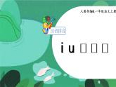 部编语文一上：汉语拼音2 i u ü y w 精品PPT课件+教案