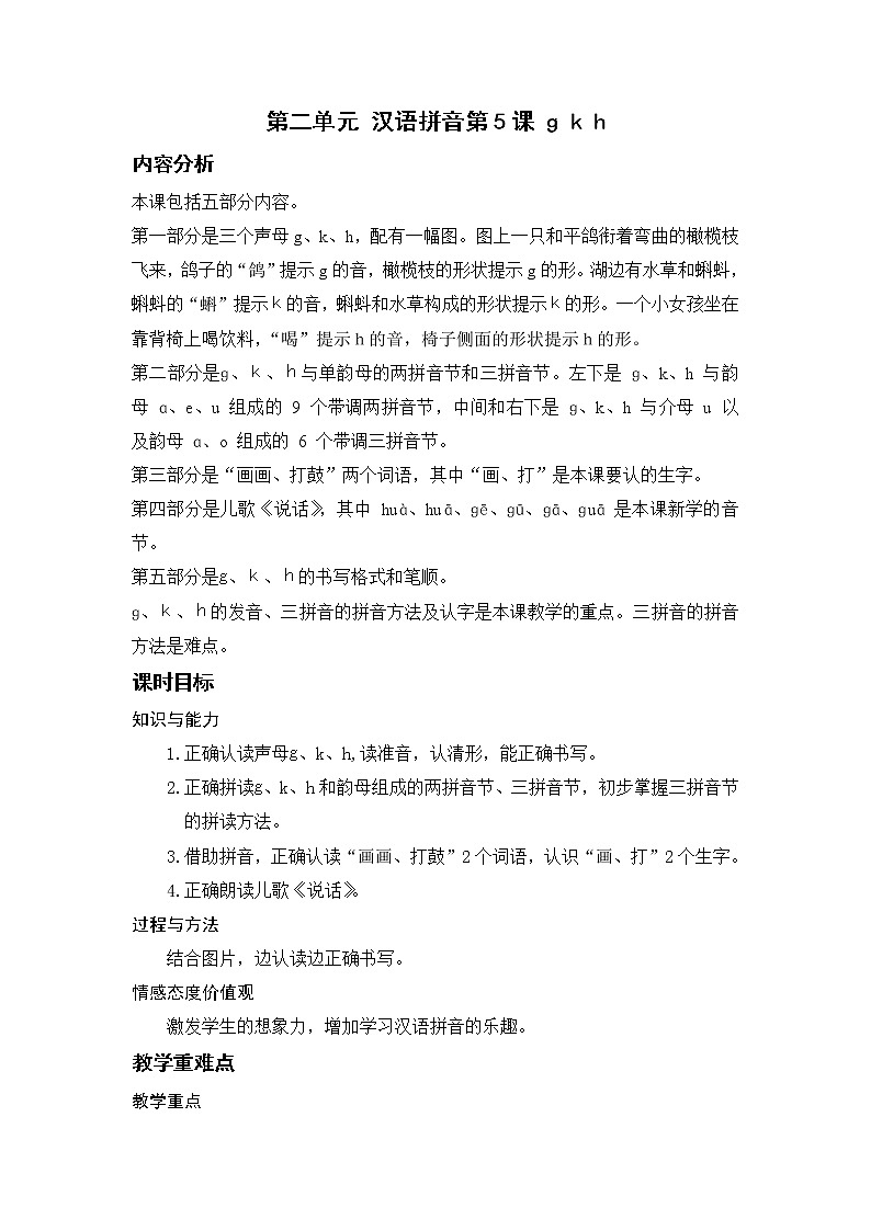 部编语文一上：汉语拼音5 g k h 精品PPT课件+教案01