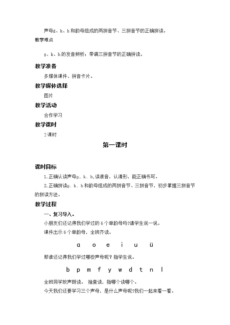 部编语文一上：汉语拼音5 g k h 精品PPT课件+教案02