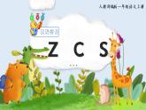 部编语文一上：汉语拼音7 z c s 精品PPT课件+教案