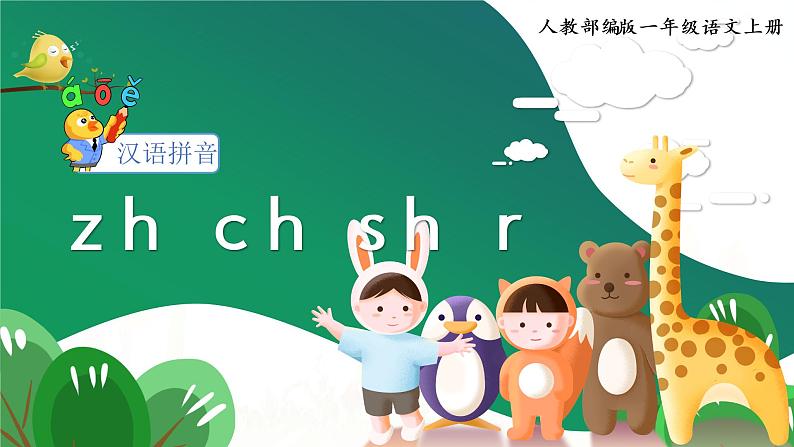 汉语拼音8 zh ch sh r第1页