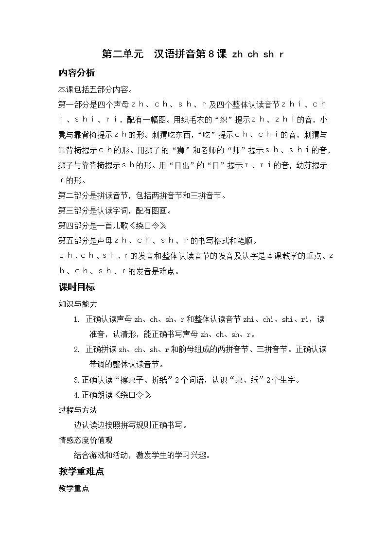 部编语文一上：汉语拼音8 zh ch sh r 精品PPT课件+教案01
