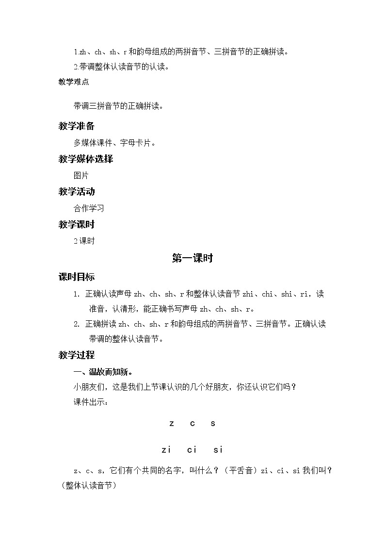 部编语文一上：汉语拼音8 zh ch sh r 精品PPT课件+教案02