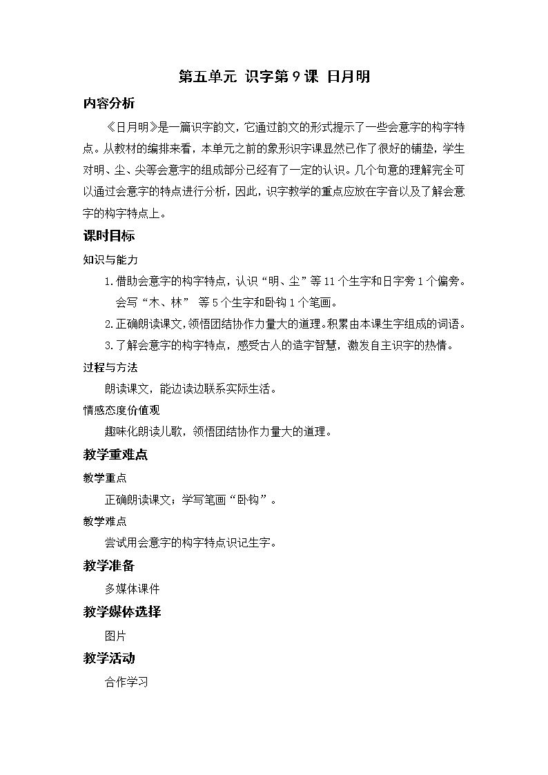 部编语文一上：识字9.日月明 精品PPT课件+教案01