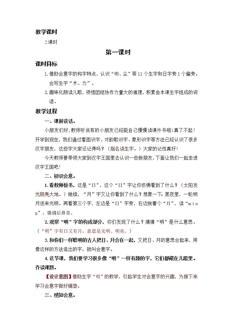 部编语文一上：识字9.日月明 精品PPT课件+教案02
