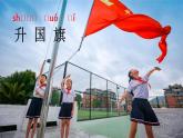 部编语文一上：识字10.升国旗 精品PPT课件+教案
