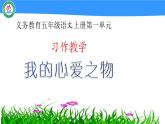 五年级上册语文人教部编版  习作：我的心爱之物   课件