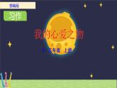 五年级上册语文人教部编版  习作：我的心爱之物   课件