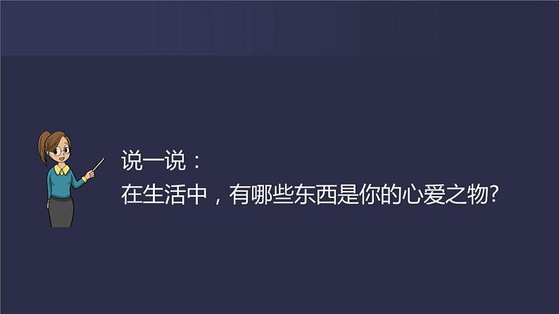 五年级上册语文人教部编版  习作：我的心爱之物   课件02