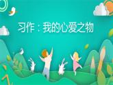 五年级上册语文人教部编版  习作：我的心爱之物   课件