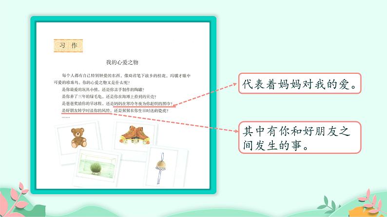 五年级上册语文人教部编版  习作：我的心爱之物   课件07