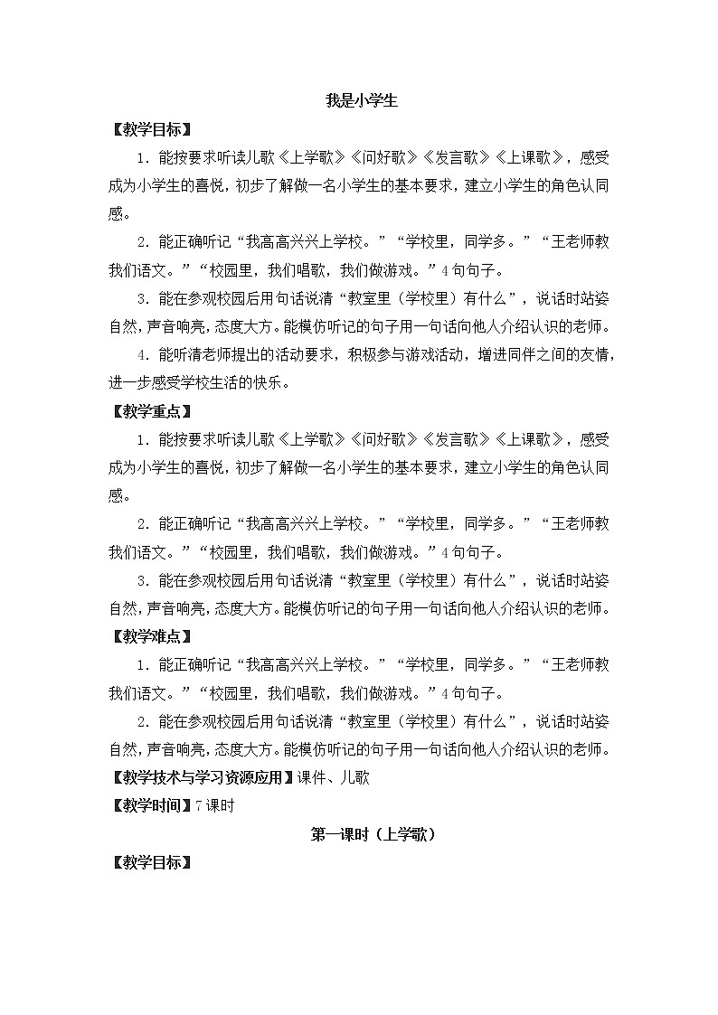 部编版一年级语文上册我是小学生（教案）01