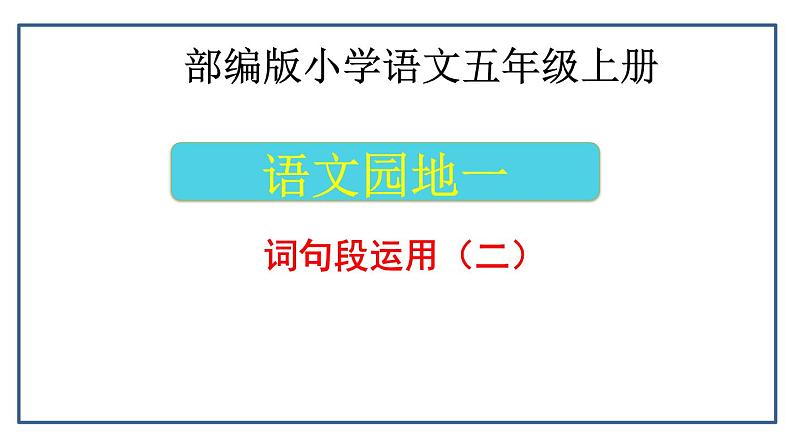 五年级上册语文人教部编版 语文园地一  课件第1页