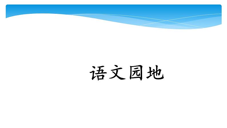 五年级上册语文人教部编版 语文园地一  课件第1页