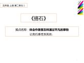 五年级上册语文人教部编版 5.搭石  课件
