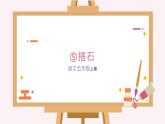 五年级上册语文人教部编版 5.搭石  课件