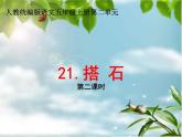 五年级上册语文人教部编版 5.搭石  课件