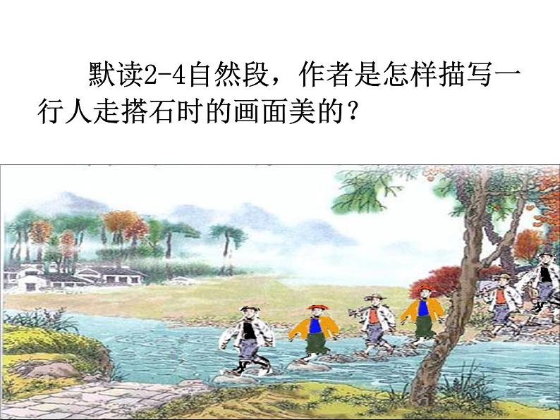 五年级上册语文人教部编版 5.搭石  课件第6页