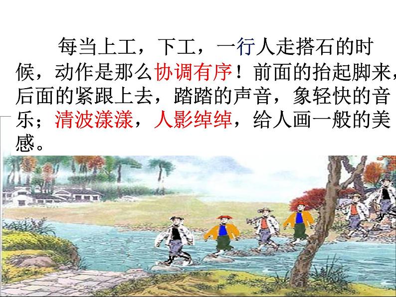 五年级上册语文人教部编版 5.搭石  课件第7页