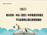五年级上册语文人教部编版 5.搭石  课件