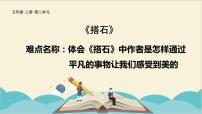 语文人教部编版5 搭石课前预习ppt课件