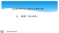 小学语文人教部编版五年级上册5 搭石备课ppt课件